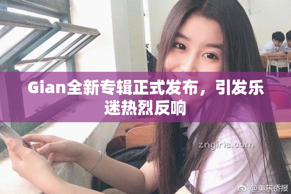Gian全新专辑正式发布，引发乐迷热烈反响