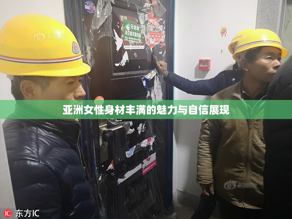 亚洲女性身材丰满的魅力与自信展现