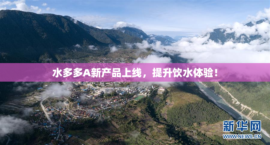 水多多A新产品上线，提升饮水体验！
