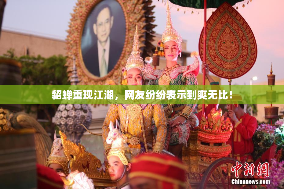 貂蝉重现江湖，网友纷纷表示到爽无比！