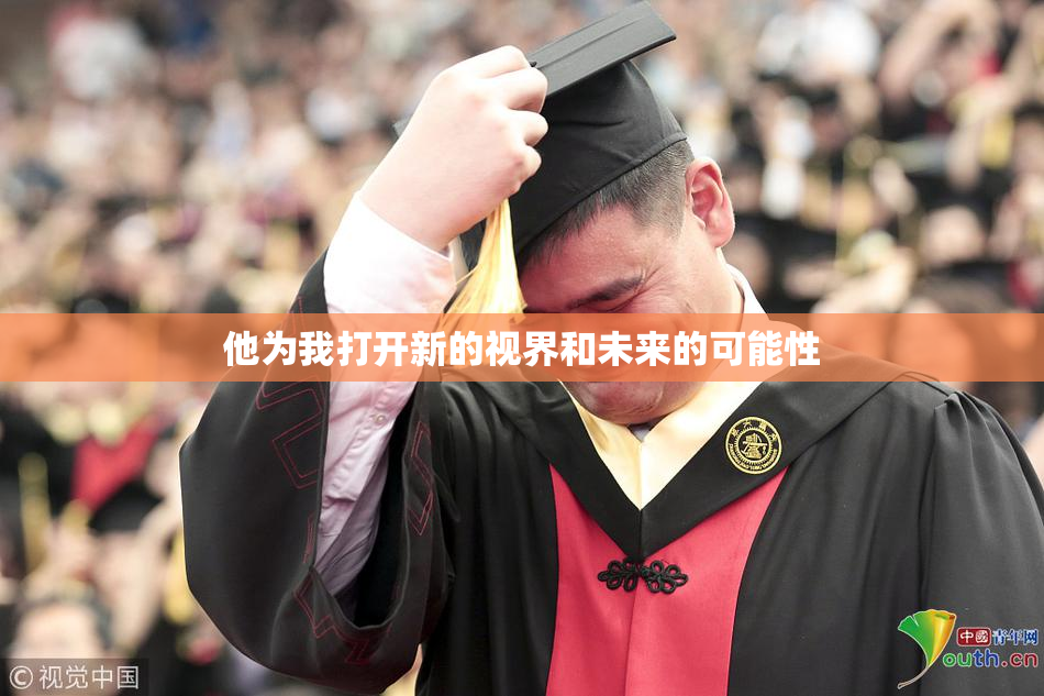 他为我打开新的视界和未来的可能性