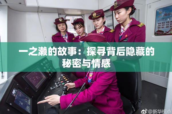 一之濑的故事：探寻背后隐藏的秘密与情感