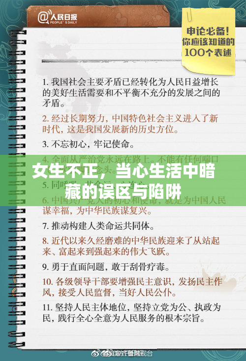 女生不正，当心生活中暗藏的误区与陷阱