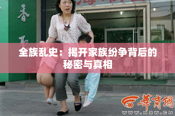 全族乱史：揭开家族纷争背后的秘密与真相