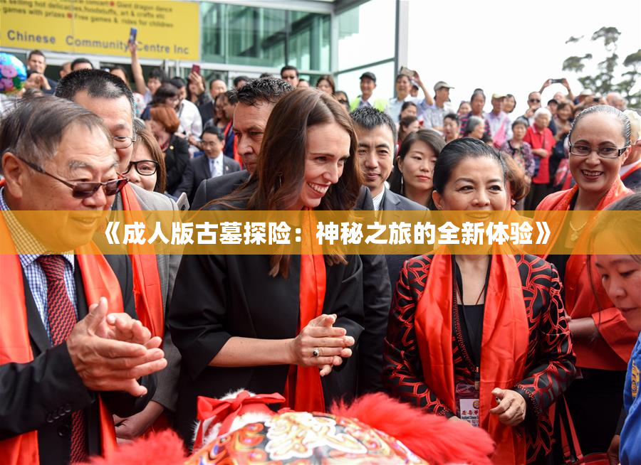 《成人版古墓探险：神秘之旅的全新体验》