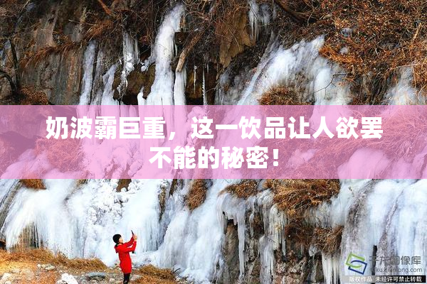 奶波霸巨重，这一饮品让人欲罢不能的秘密！
