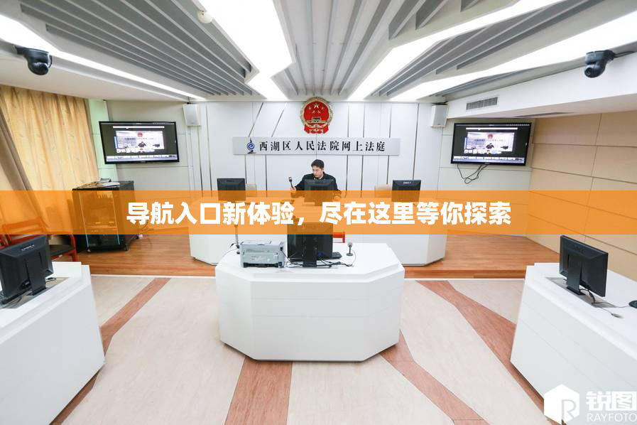 导航入口新体验，尽在这里等你探索