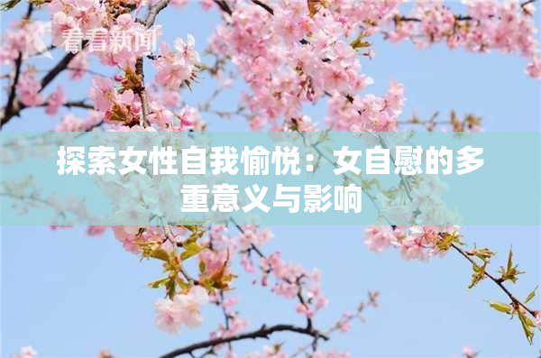 探索女性自我愉悦：女自慰的多重意义与影响