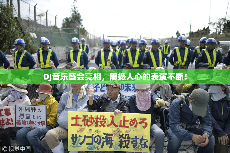 DJ音乐盛会亮相，震撼人心的表演不断！