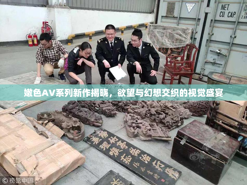嫩色AV系列新作揭晓，欲望与幻想交织的视觉盛宴