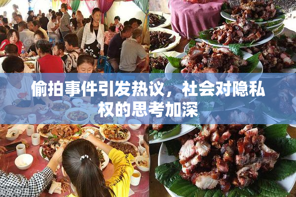 偷拍事件引发热议，社会对隐私权的思考加深
