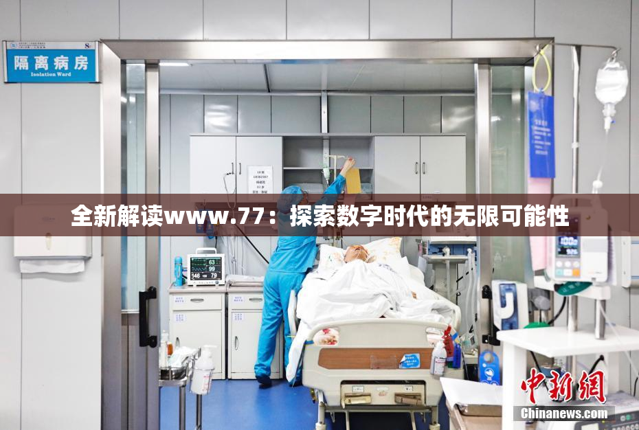 全新解读www.77：探索数字时代的无限可能性