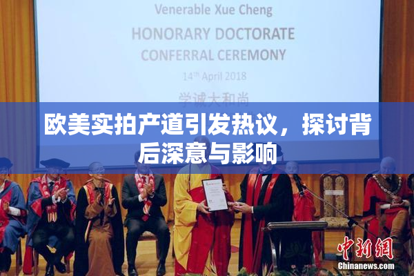 欧美实拍产道引发热议，探讨背后深意与影响