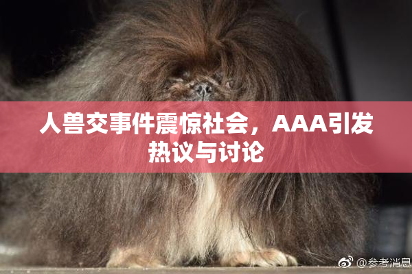 人兽交事件震惊社会，AAA引发热议与讨论