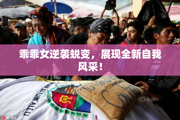 乖乖女逆袭蜕变，展现全新自我风采！
