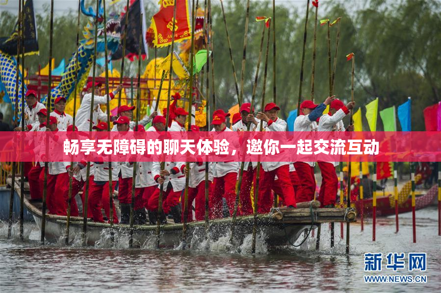 畅享无障碍的聊天体验，邀你一起交流互动