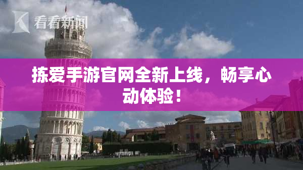 拣爱手游官网全新上线，畅享心动体验！
