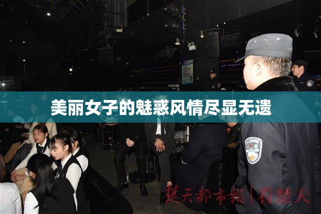 美丽女子的魅惑风情尽显无遗