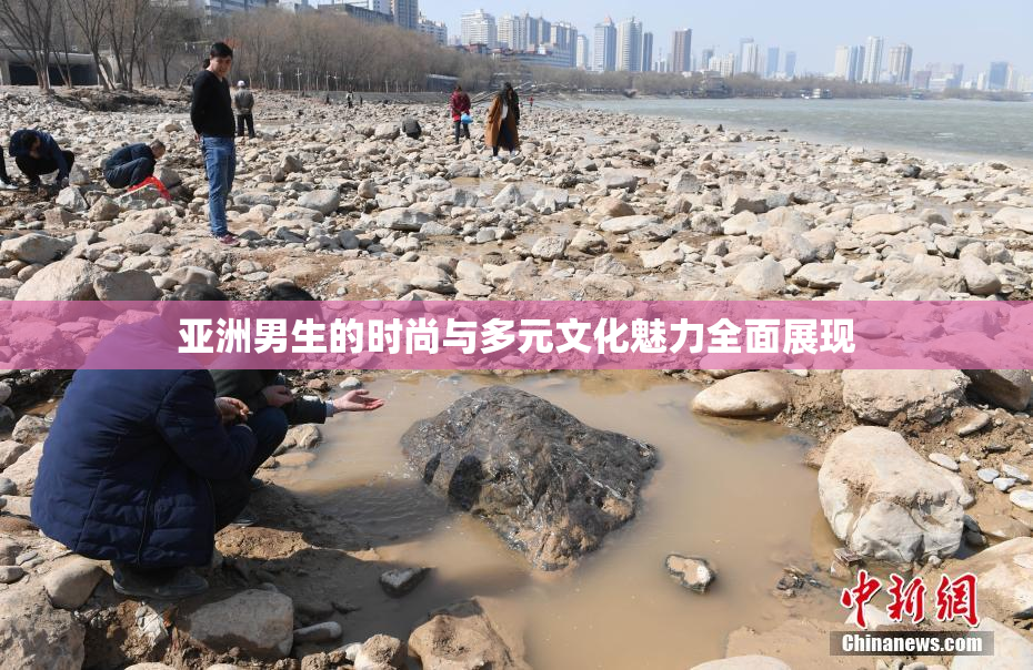 亚洲男生的时尚与多元文化魅力全面展现