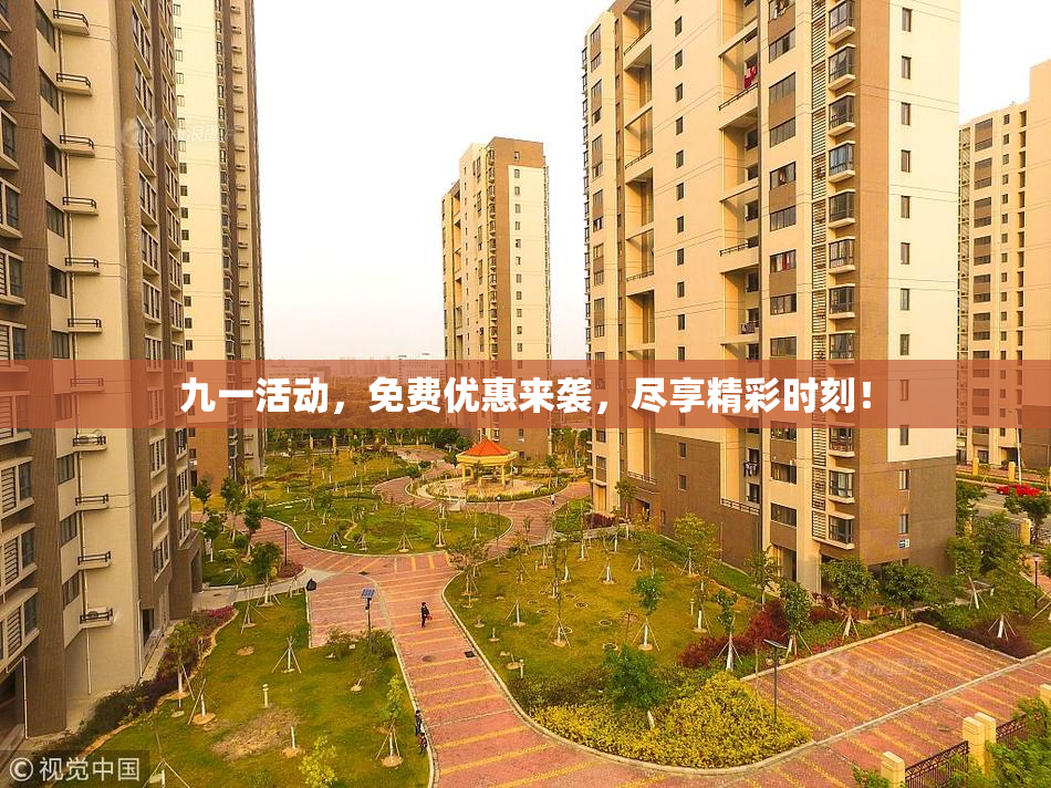 九一活动，免费优惠来袭，尽享精彩时刻！