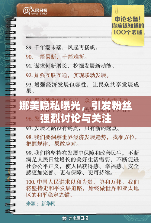 娜美隐私曝光，引发粉丝强烈讨论与关注