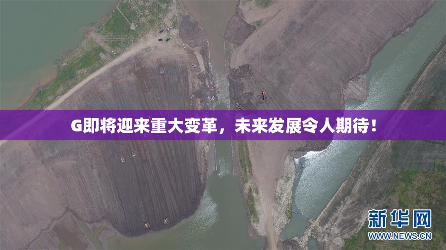 G即将迎来重大变革，未来发展令人期待！