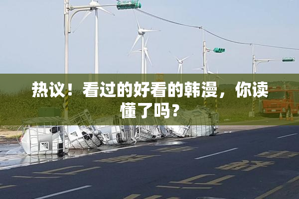 热议！看过的好看的韩漫，你读懂了吗？