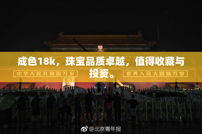 成色18k，珠宝品质卓越，值得收藏与投资。
