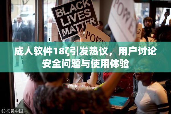 成人软件18ζ引发热议，用户讨论安全问题与使用体验