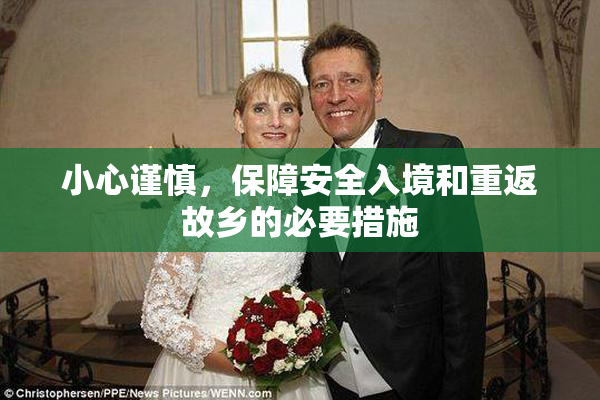 小心谨慎，保障安全入境和重返故乡的必要措施