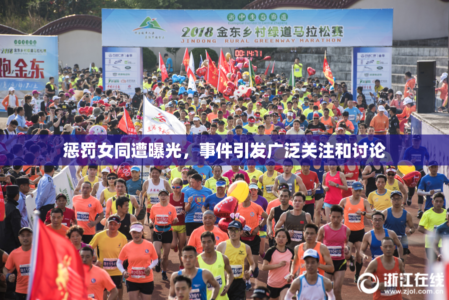 惩罚女同遭曝光，事件引发广泛关注和讨论