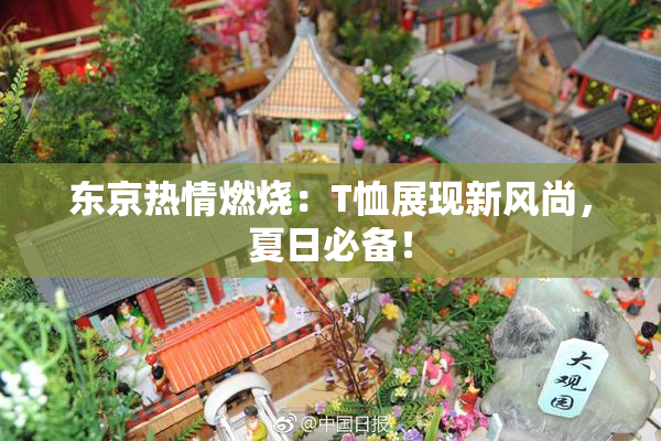 东京热情燃烧：T恤展现新风尚，夏日必备！