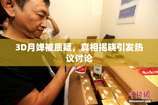 3D月婵被质疑，真相揭晓引发热议讨论