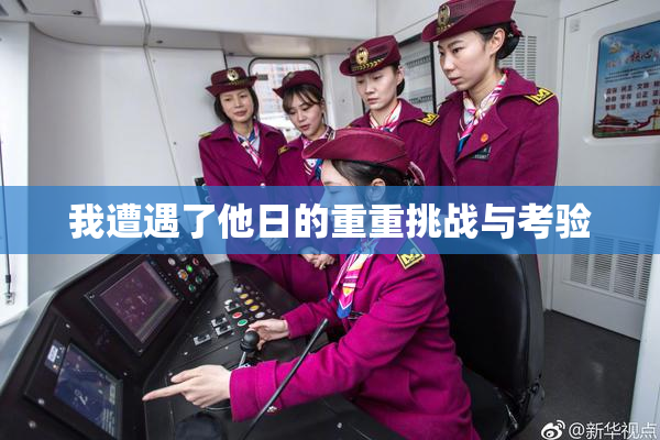 我遭遇了他日的重重挑战与考验
