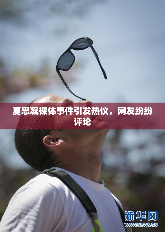 夏思凝裸体事件引发热议，网友纷纷评论