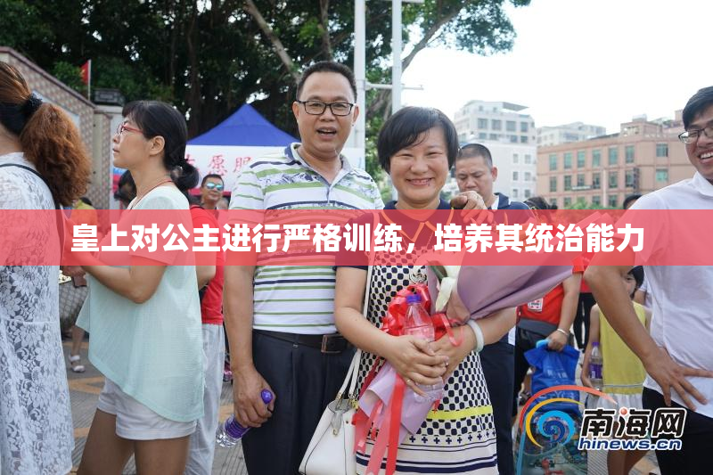皇上对公主进行严格训练，培养其统治能力