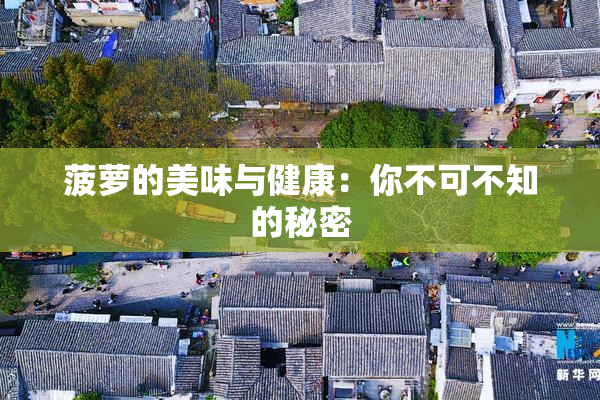 菠萝的美味与健康：你不可不知的秘密