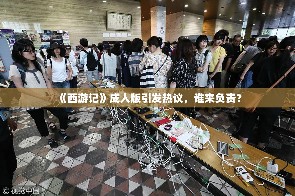 《西游记》成人版引发热议，谁来负责？