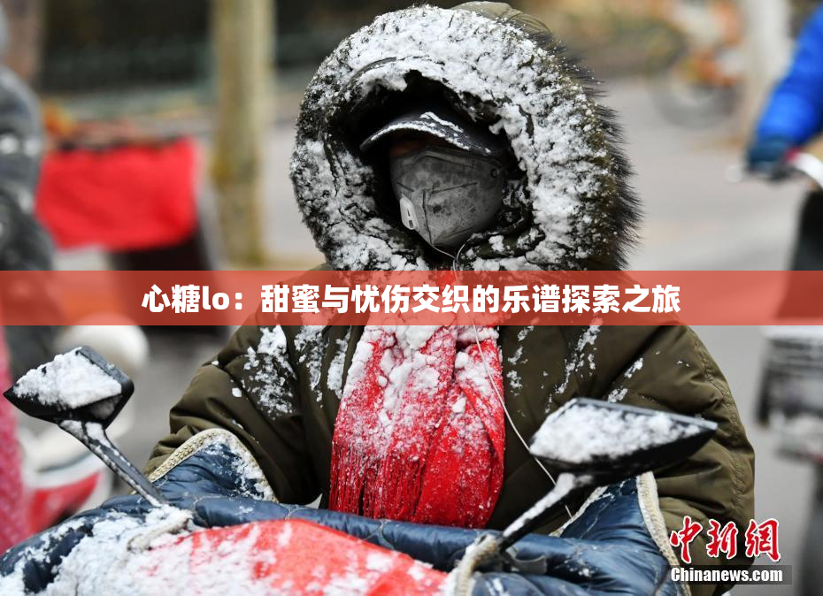 心糖lo：甜蜜与忧伤交织的乐谱探索之旅
