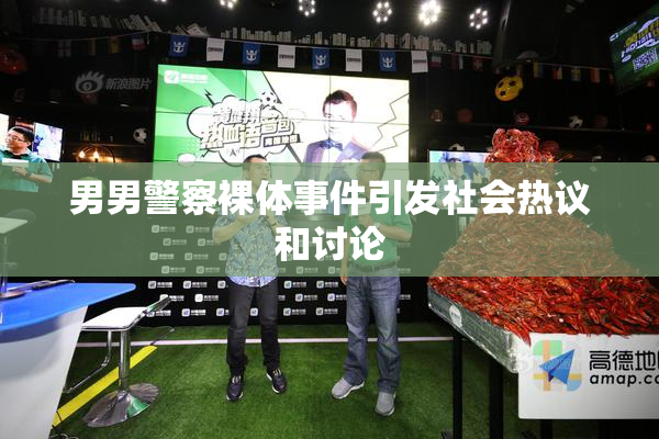 男男警察裸体事件引发社会热议和讨论