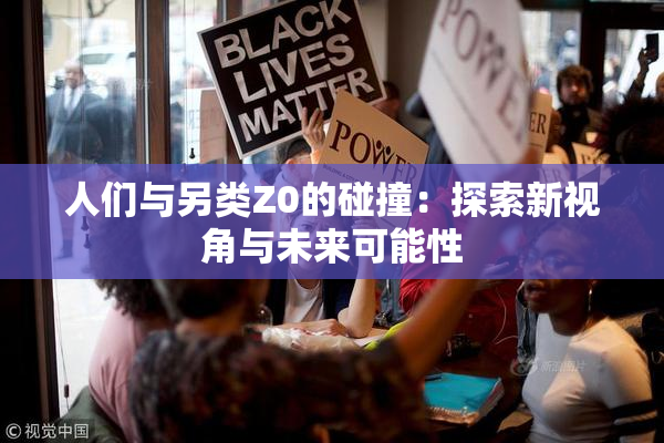 人们与另类Z0的碰撞：探索新视角与未来可能性
