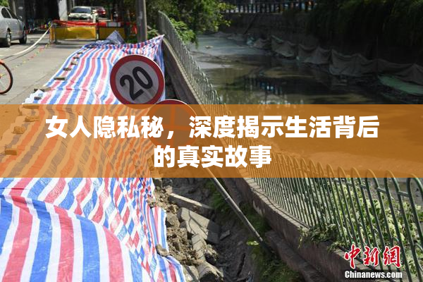 女人隐私秘，深度揭示生活背后的真实故事