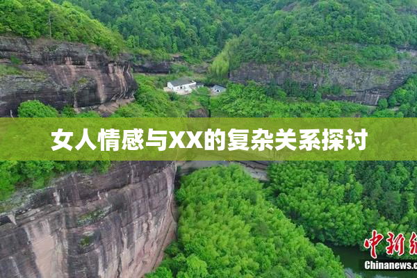 女人情感与XX的复杂关系探讨