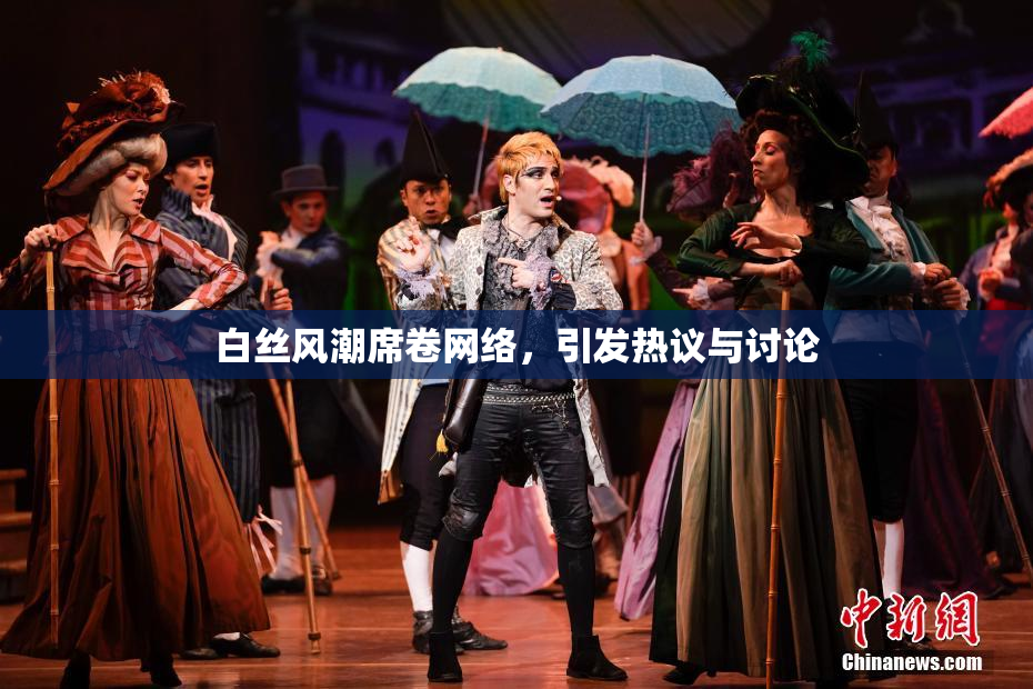 白丝风潮席卷网络，引发热议与讨论