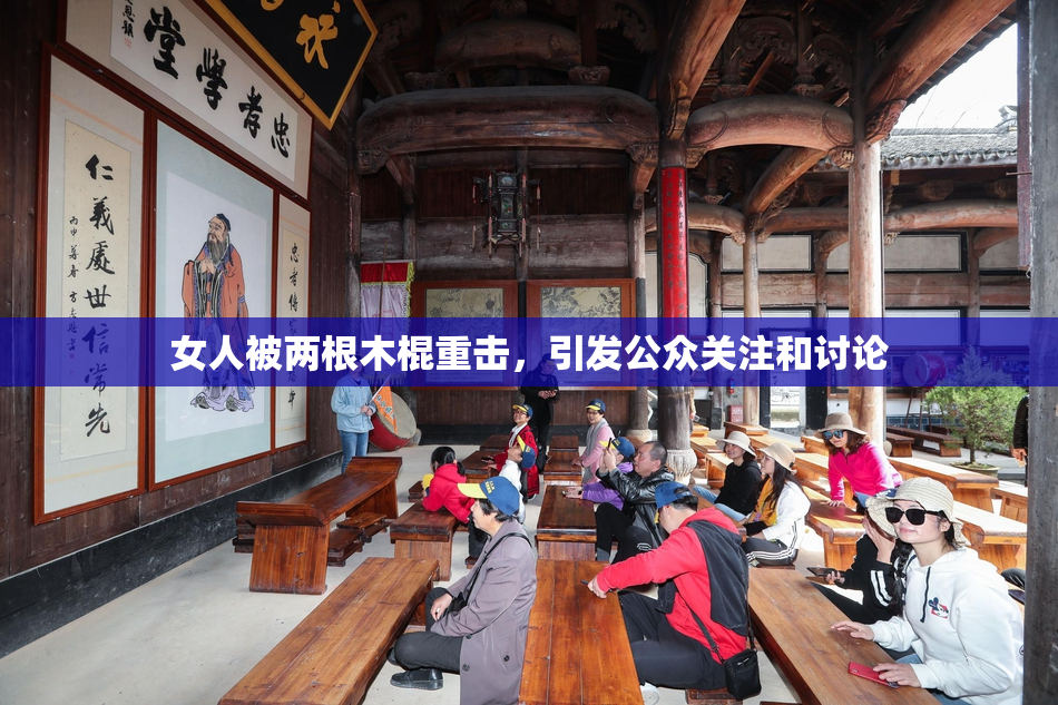 女人被两根木棍重击，引发公众关注和讨论