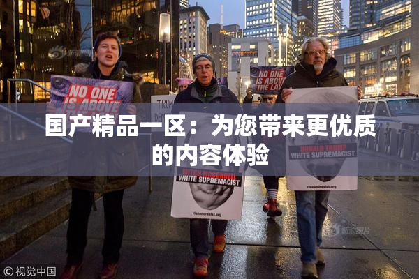 国产精品一区：为您带来更优质的内容体验