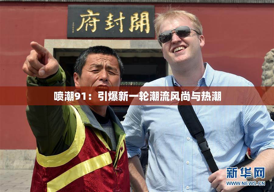 喷潮91：引爆新一轮潮流风尚与热潮