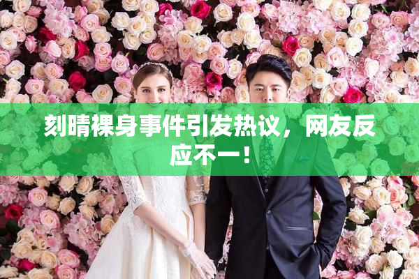 刻晴裸身事件引发热议，网友反应不一！