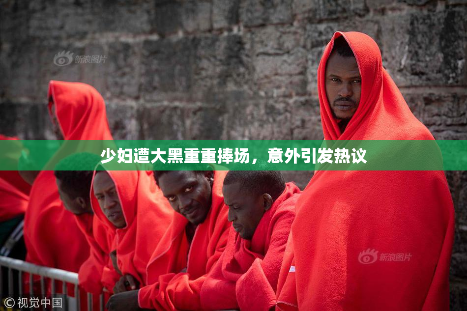 少妇遭大黑重重捧场，意外引发热议