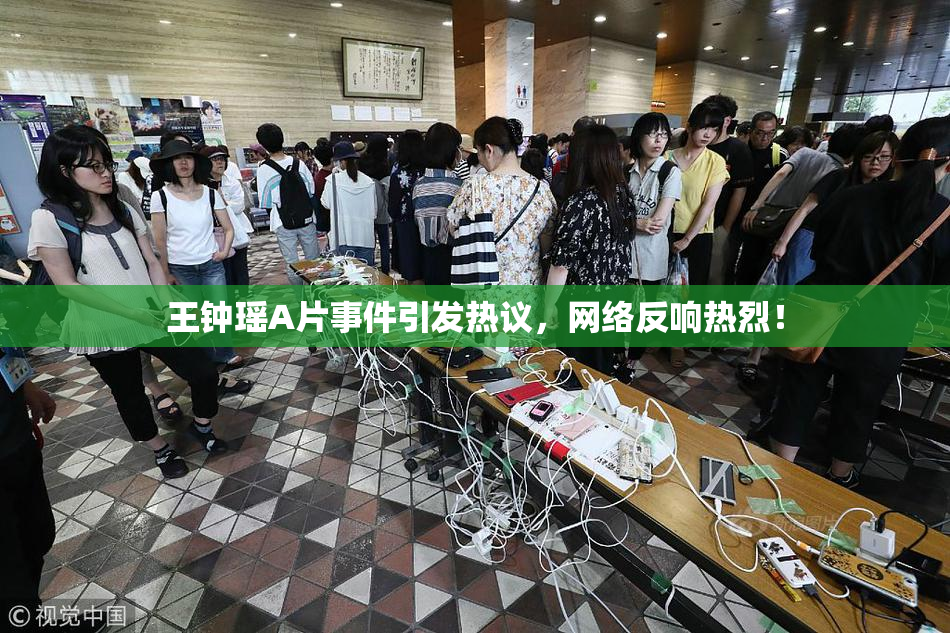 王钟瑶A片事件引发热议，网络反响热烈！